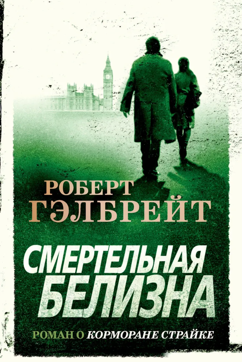 Смертельная белизна — Роберт Гэлбрейт