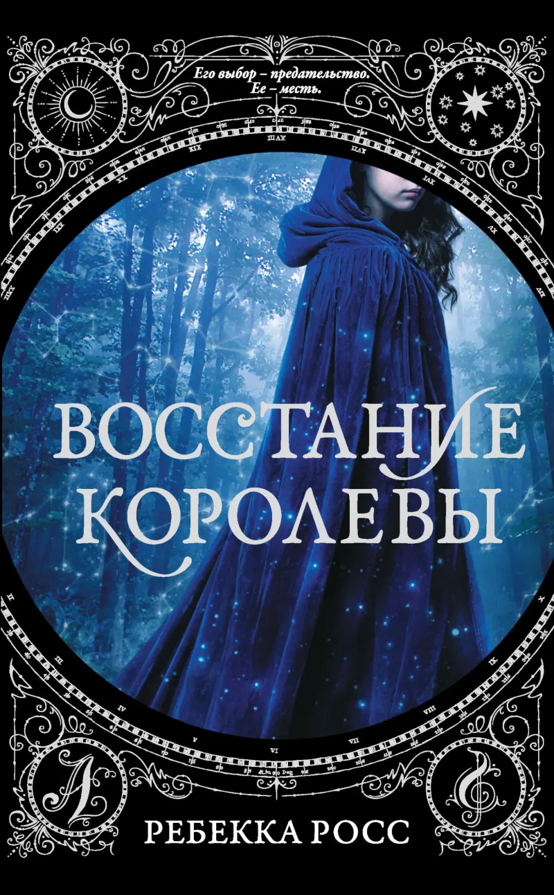 Подробнее о Восстание королевы