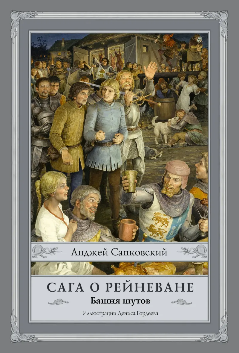 Башня шутов Анджей Сапковский