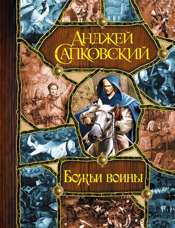 Божьи воины Анджей Сапковский