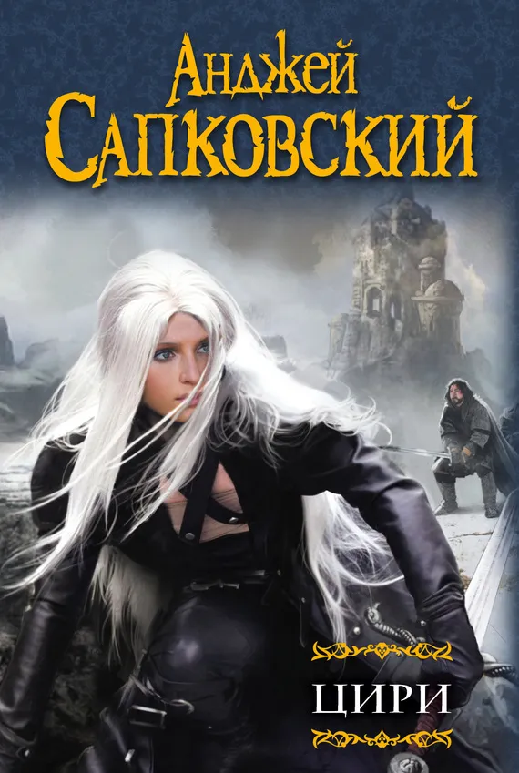 Цири Анджей Сапковский