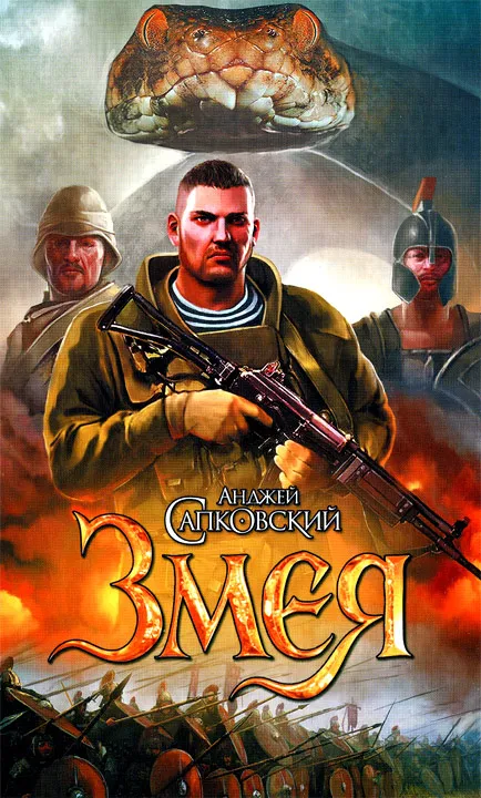 Змея Анджей Сапковский