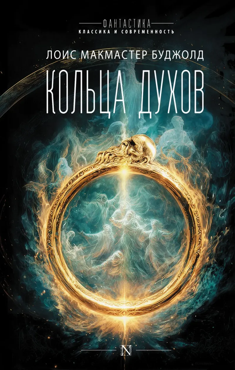 Кольца духов — Лоис Макмастер Буджолд