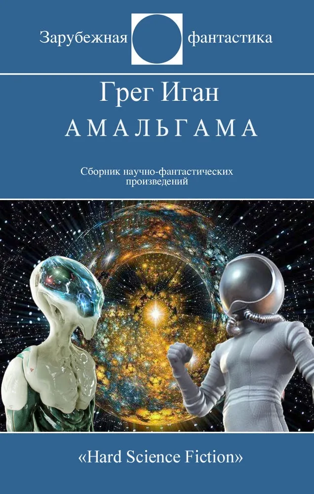 Амальгама — Грег Иган
