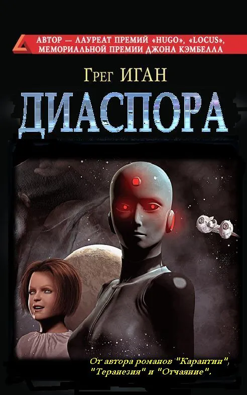 Диаспора — Грег Иган