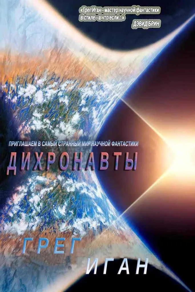 Дихронавты — Грег Иган