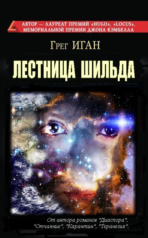 Лестница Шильда — Грег Иган