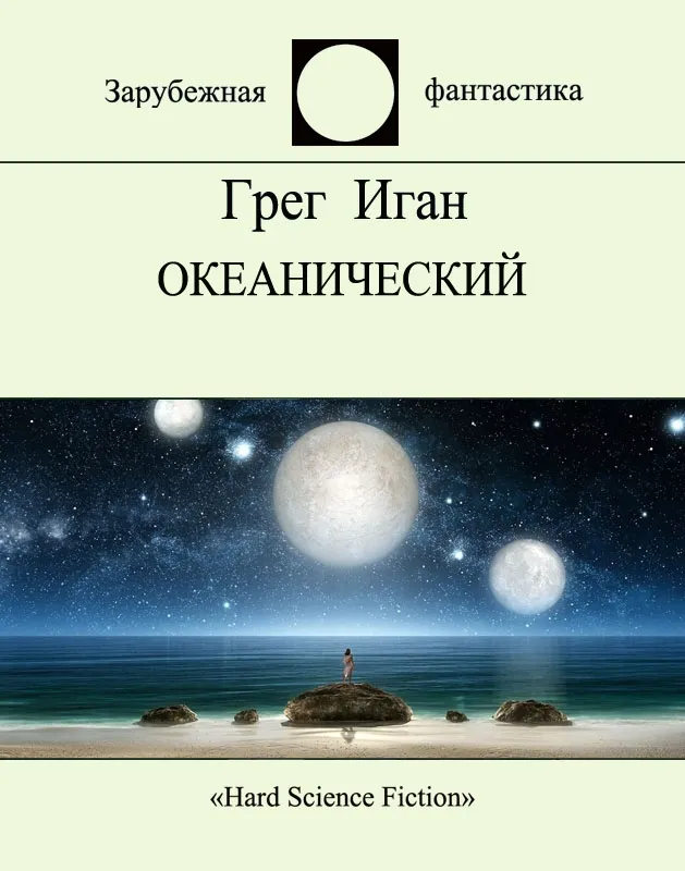 Океанический — Грег Иган