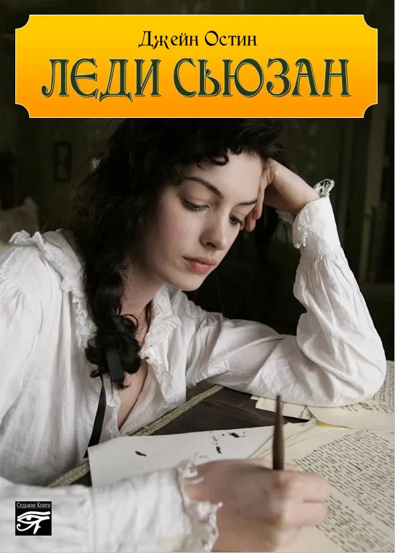 Леди Сьюзан — Джейн Остен