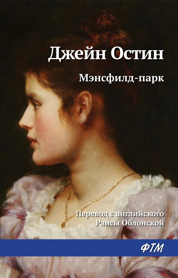 Мэнсфилд-парк — Джейн Остен