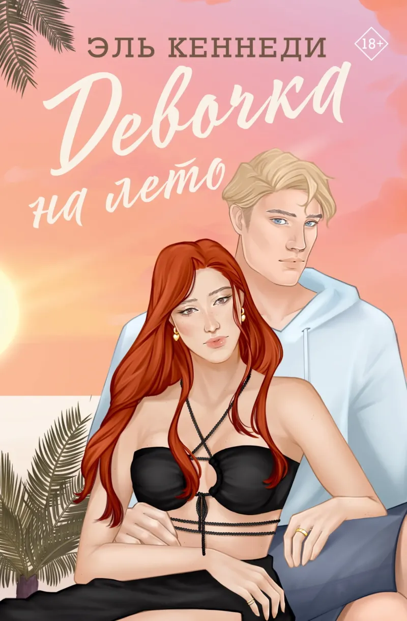 Девочка на лето — Эль Кеннеди