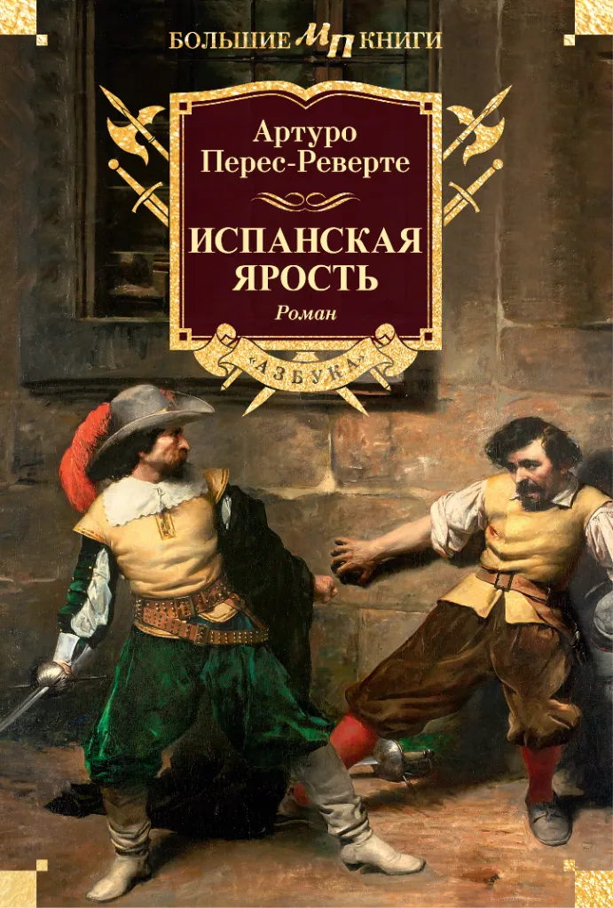 Испанская ярость — Артуро Перес-Реверте
