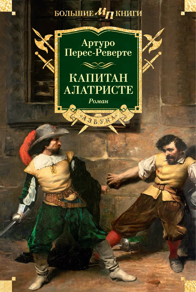 Капитан Алатристе — Артуро Перес-Реверте