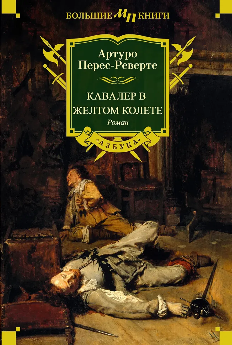 Кавалер в желтом колете — Артуро Перес-Реверте
