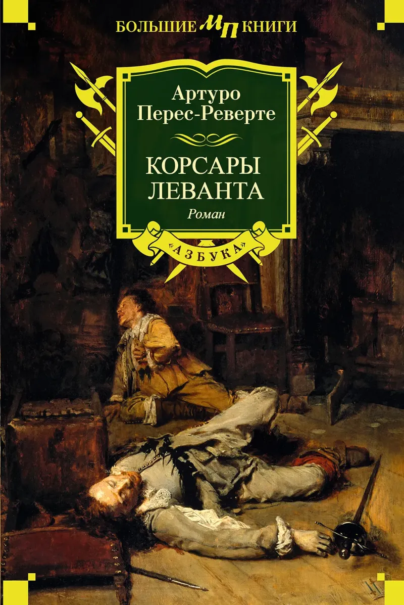 Корсары Леванта — Артуро Перес-Реверте