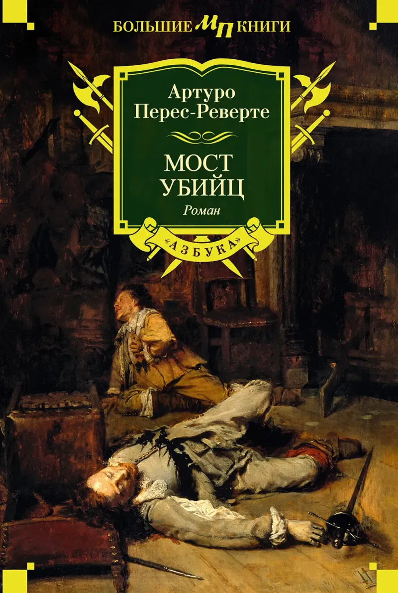 Серия Приключения капитана Алатристе