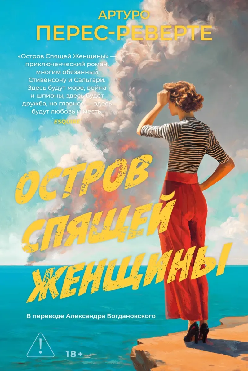 Остров Спящей Женщины — Артуро Перес-Реверте