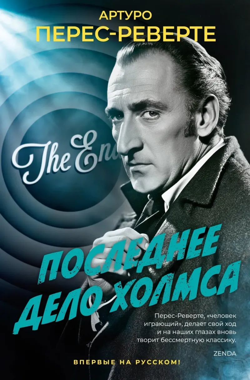 Последнее дело Холмса — Артуро Перес-Реверте