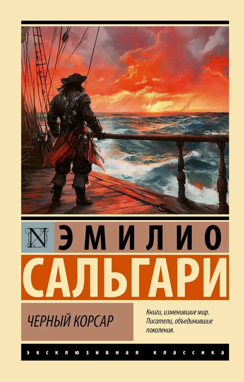 Черный Корсар — Эмилио Сальгари