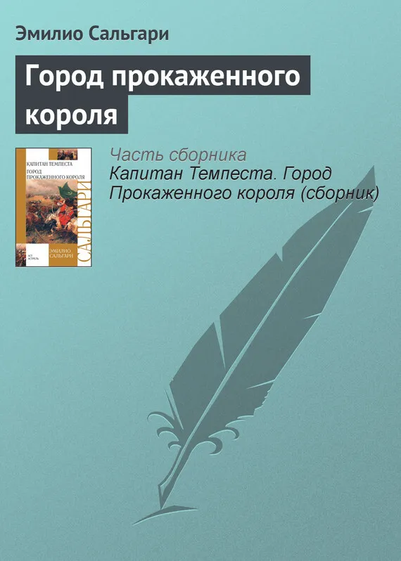 Город Прокаженного короля — Эмилио Сальгари