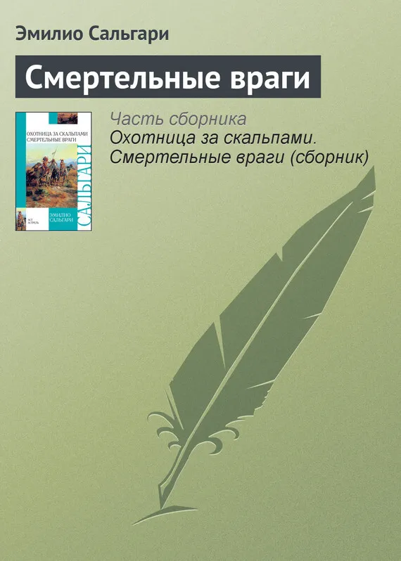 Смертельные враги — Эмилио Сальгари