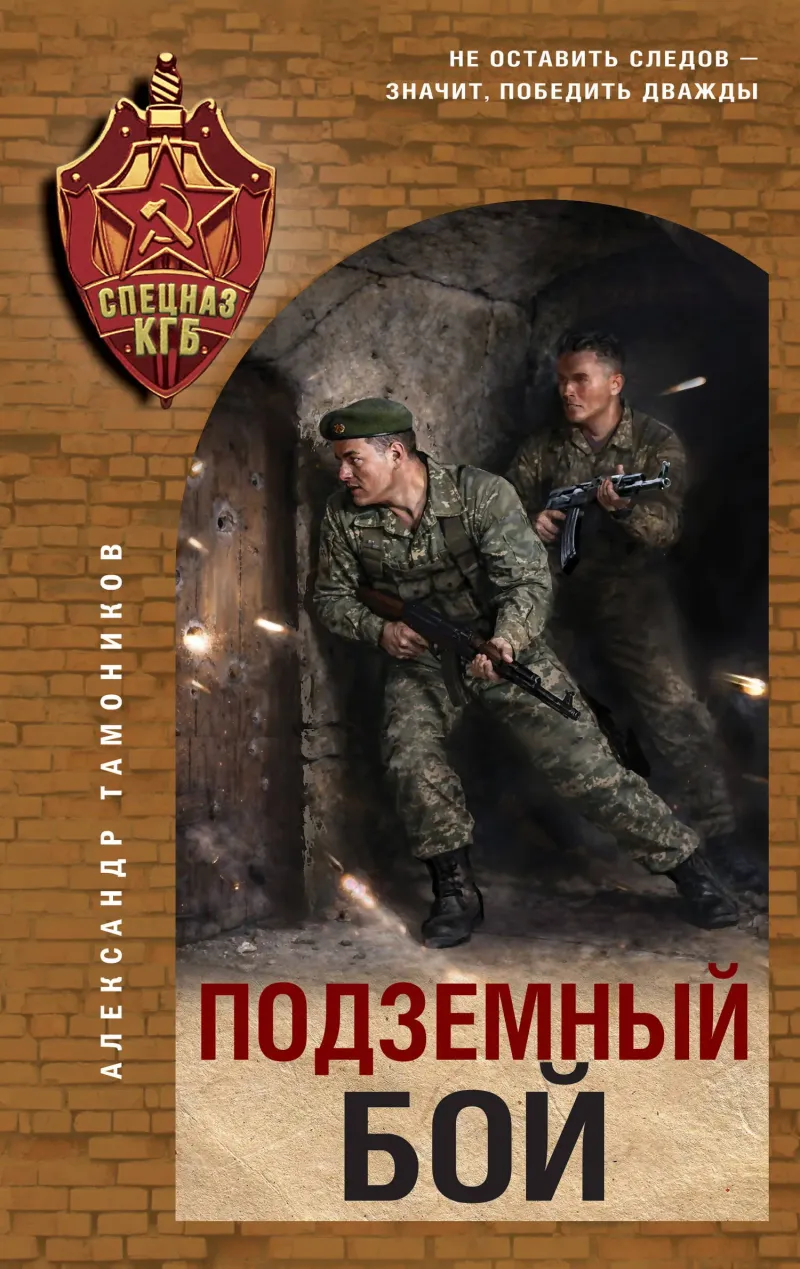 Подземный бой — Александр Тамоников