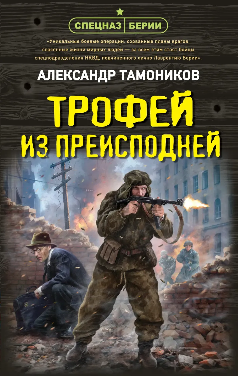 Трофей из преисподней — Александр Тамоников
