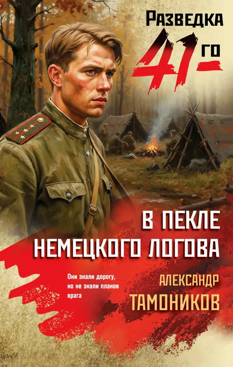В пекле немецкого логова — Александр Тамоников
