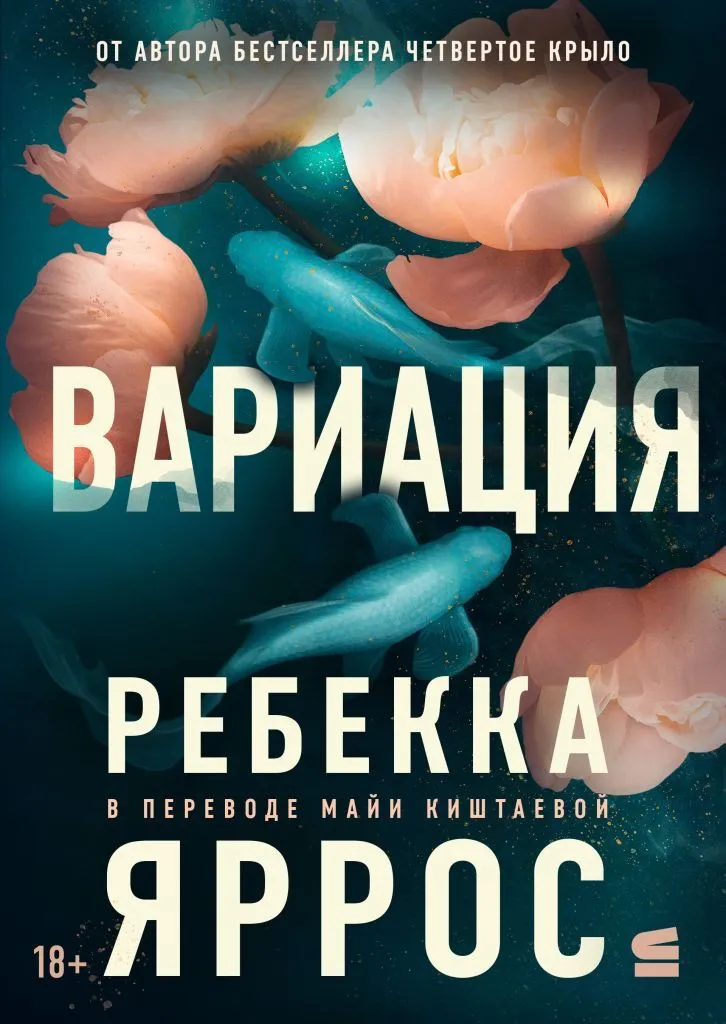 Вариация — Ребекка Яррос