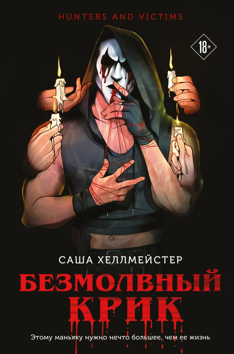 Безмолвный Крик — Саша Хеллмейстер