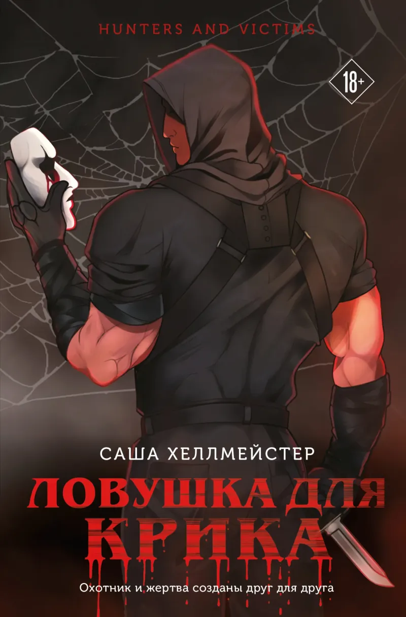 Ловушка для Крика — Саша Хеллмейстер
