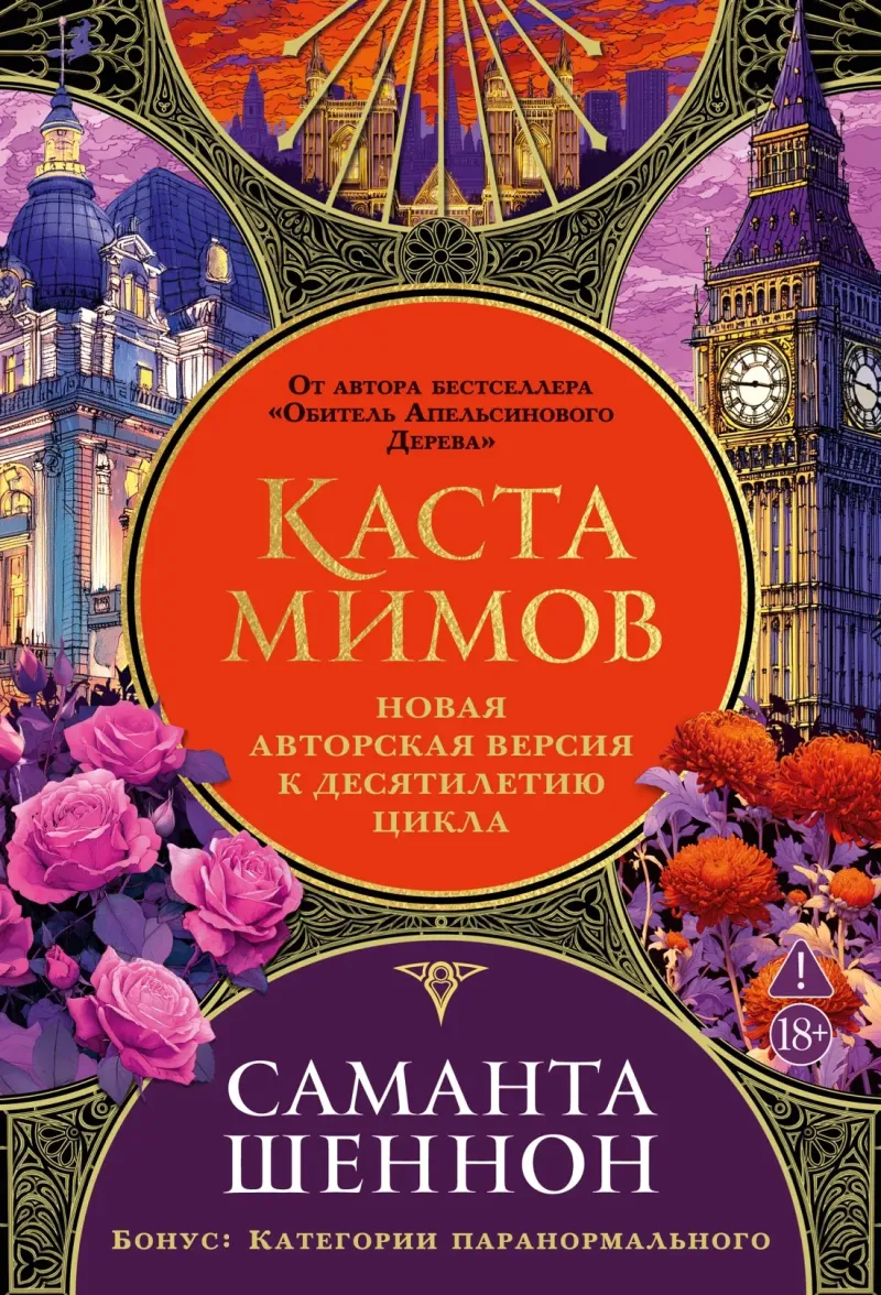 Каста мимов — Саманта Шеннон