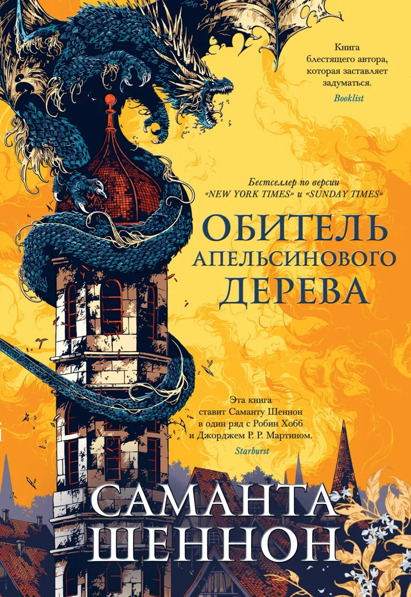 Обитель Апельсинового Дерева — Саманта Шеннон