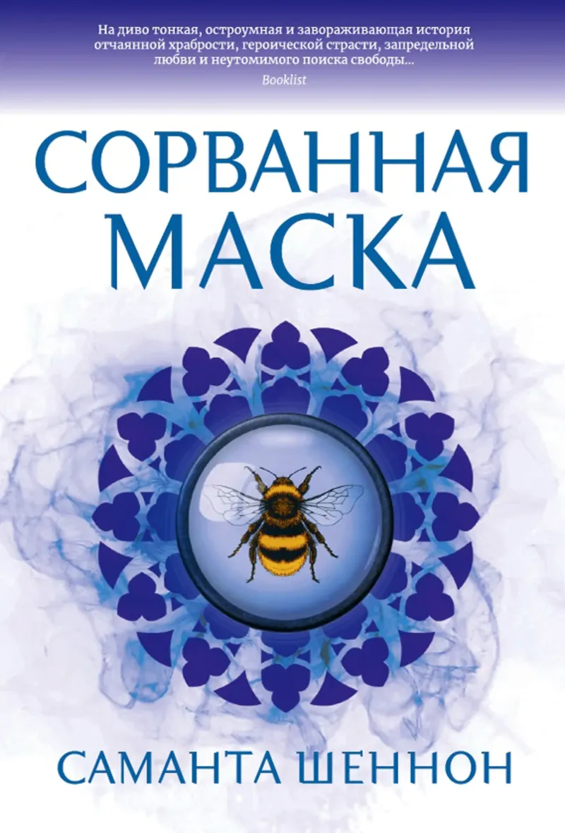Сорванная маска — Саманта Шеннон