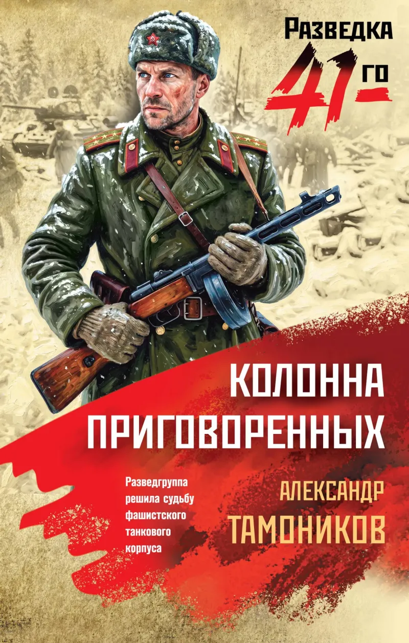 Колонна приговоренных — Александр Тамоников