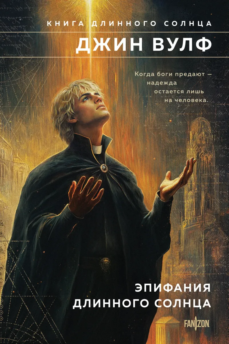 Эпифания Длинного Солнца — Джин Родман Вулф