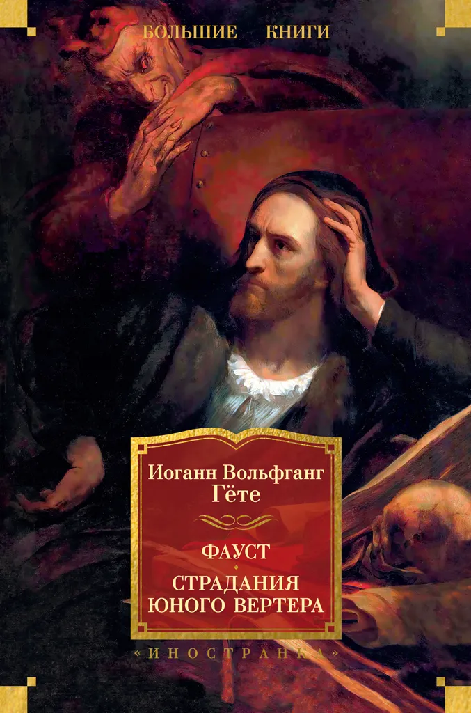 Фауст. Страдания юного Вертера — Федор Тютчев