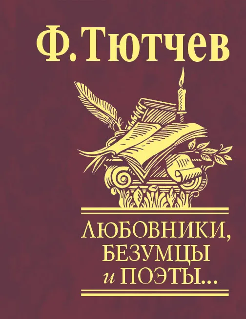 Любовники, безумцы и поэты… — Федор Тютчев