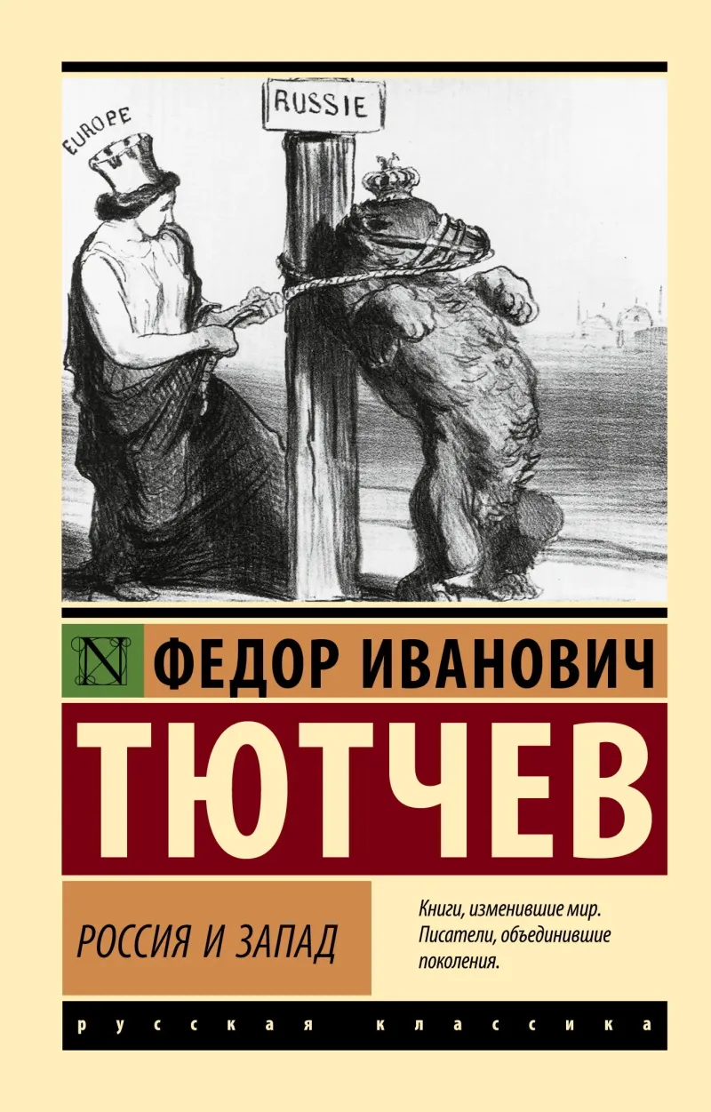 Россия и Запад — Федор Тютчев