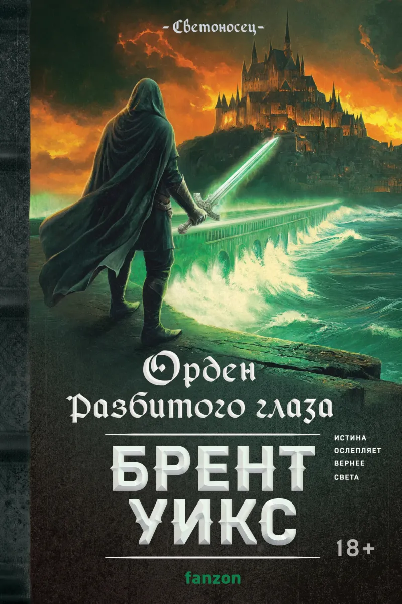 Орден Разбитого глаза — Брент Уикс