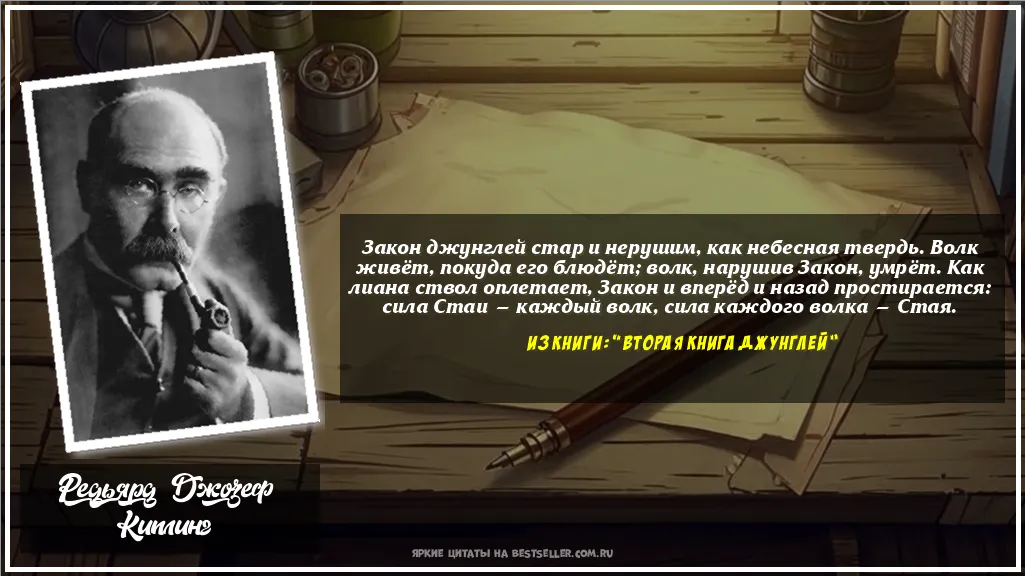 Картинка с цитатой — Закон джунглей стар и нерушим, как...