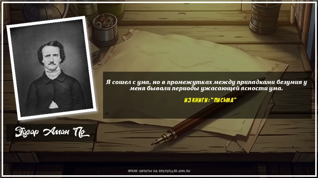 Картинка с цитатой — Я сошел с ума, но в промежутках...
