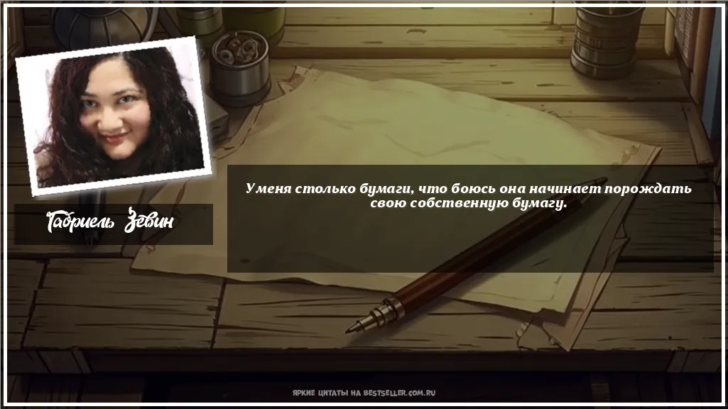 Картинка с цитатой - 'У меня столько бумаги, что боюсь она...'