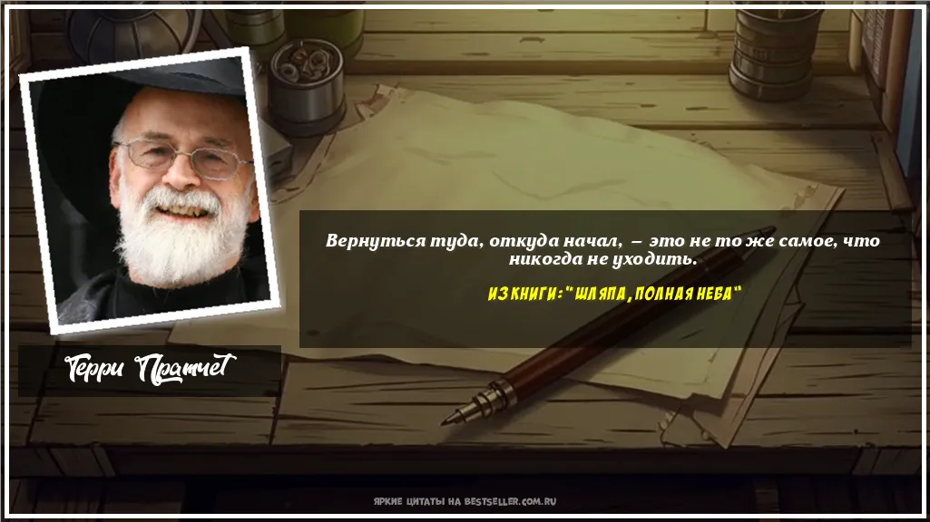 Картинка с цитатой — Вернуться туда, откуда начал, — это...