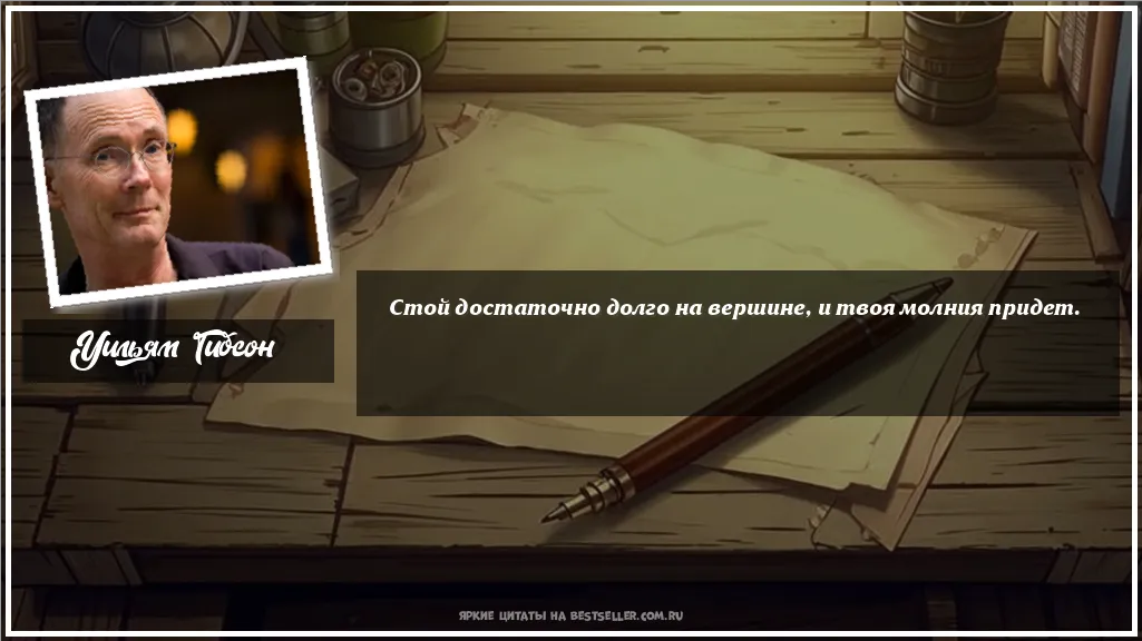 Картинка с цитатой - 'Стой достаточно долго на вершине, и...'