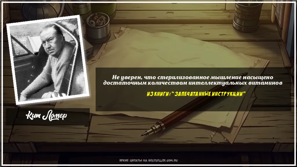 Картинка с цитатой - 'Не уверен, что стерилизованное...'