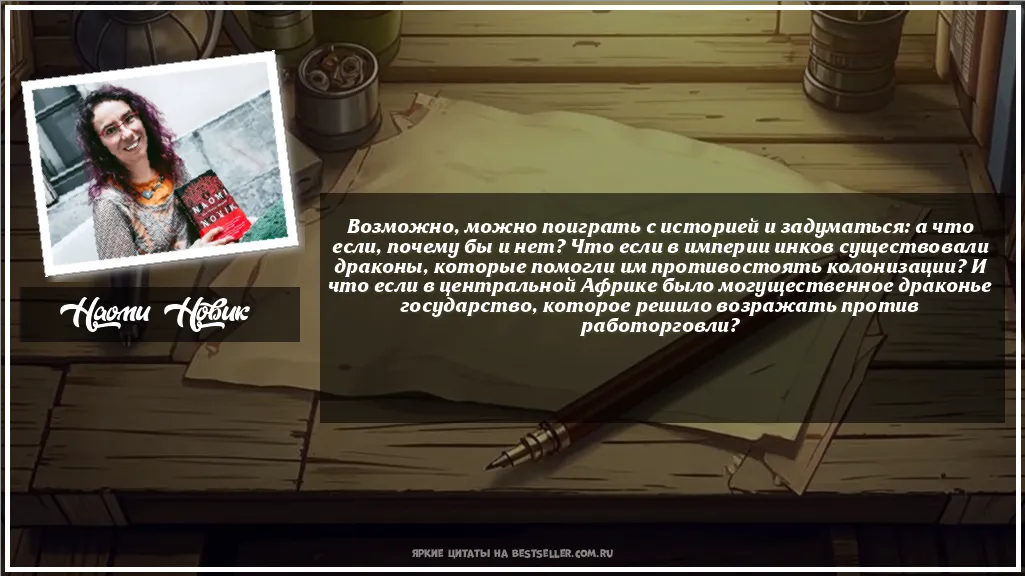 Картинка с цитатой - 'Возможно, можно поиграть с историей...'