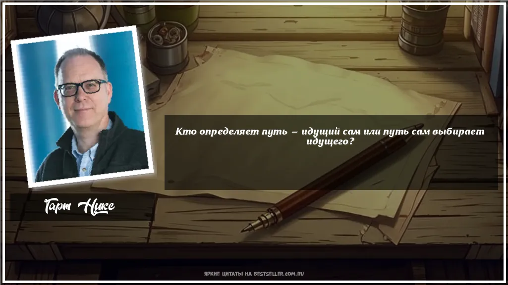 Картинка с цитатой - 'Кто определяет путь — идущий сам или...'