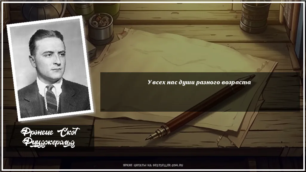Картинка с цитатой - 'У всех нас души разного возраста'