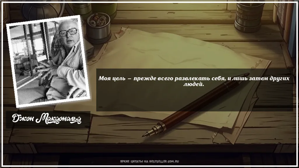 Картинка с цитатой - 'Моя цель — прежде всего развлекать...'